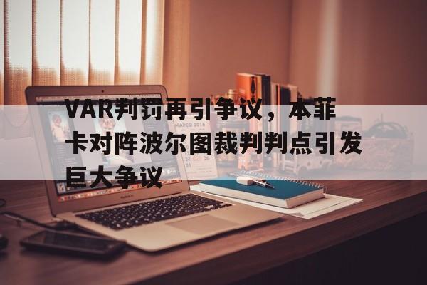VAR判罚再引争议，本菲卡对阵波尔图裁判判点引发巨大争议